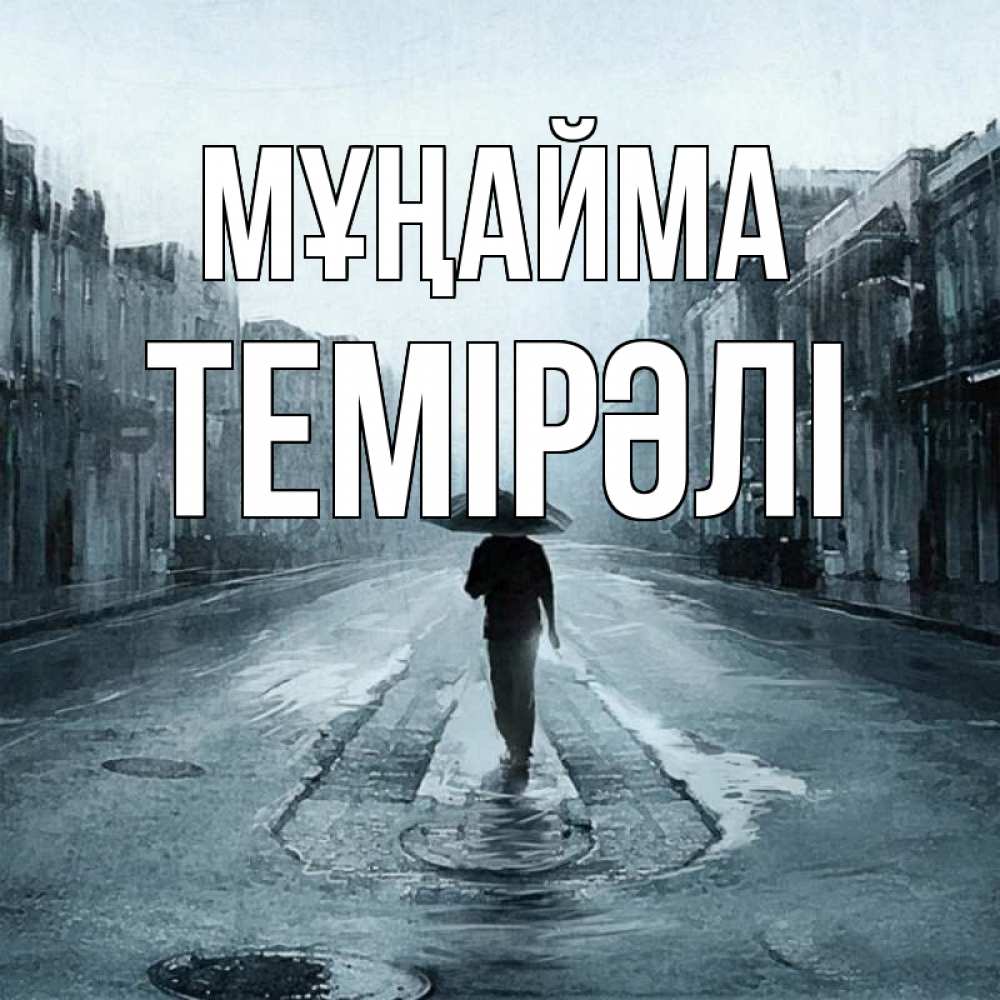Күн сайын ашық хат с именем, ТЕМІРӘЛІ Мұңайма опустевшая улица Онлайн тегін жүктеп алу тілектері бар керемет карта 