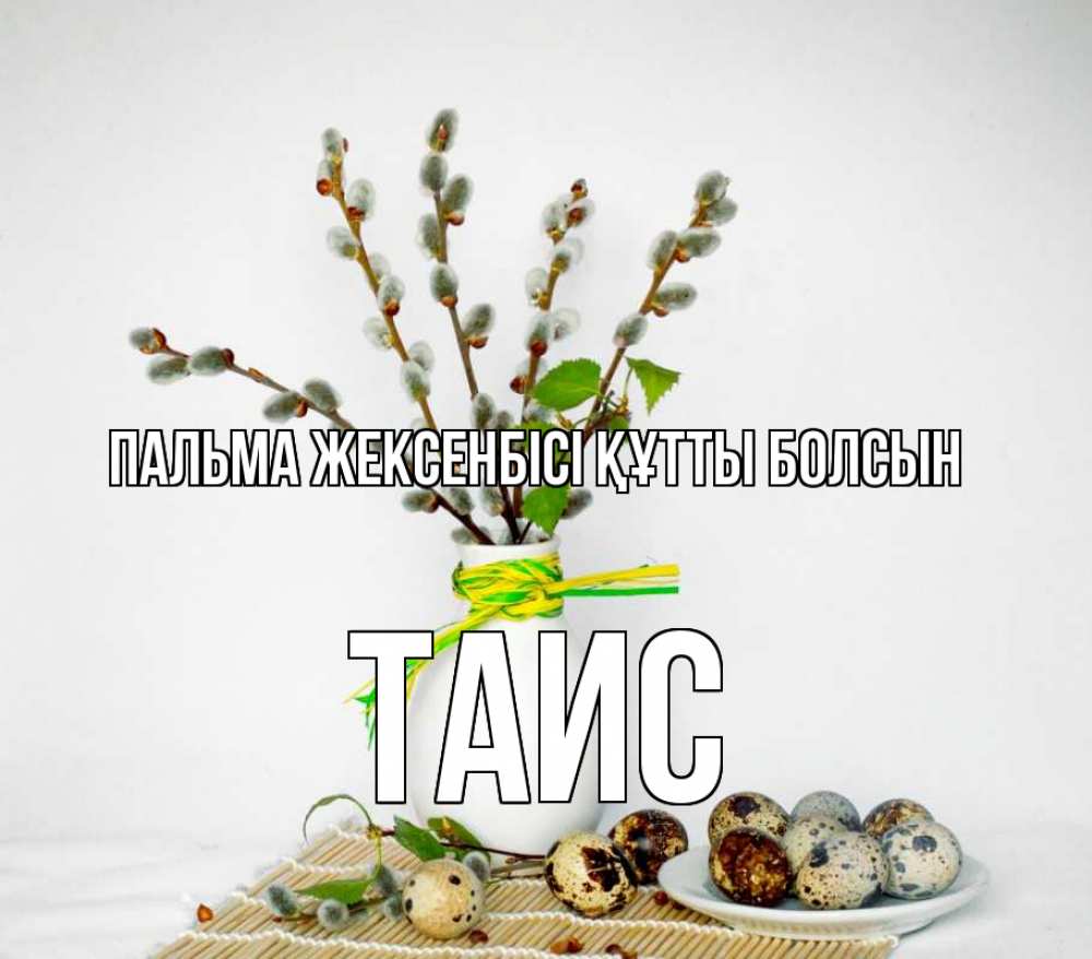 Күн сайын ашық хат с именем, Таис Пальма жексенбісі құтты болсын верба Онлайн тегін жүктеп алу тілектері бар керемет карта 