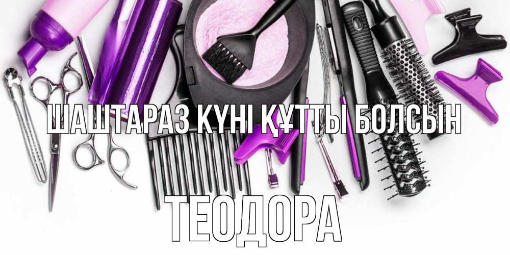 Күн сайын ашық хат с именем, Теодора Шаштараз күні құтты болсын с днем парикмахера расческа Онлайн тегін жүктеп алу тілектері бар керемет карта 