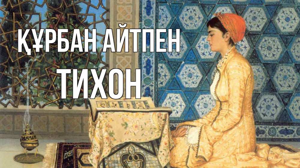 Күн сайын ашық хат с именем, Тихон Құрбан айтпен каран Онлайн тегін жүктеп алу тілектері бар керемет карта 