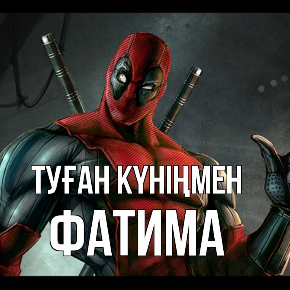Күн сайын ашық хат с именем, ФАТИМА Туған күніңмен марвел супергерои Онлайн тегін жүктеп алу тілектері бар керемет карта 