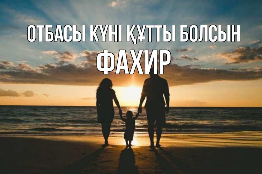 Күн сайын ашық хат с именем, ФАХИР отбасы күні құтты болсын Море, пляж, закат, семья Онлайн тегін жүктеп алу тілектері бар керемет карта 