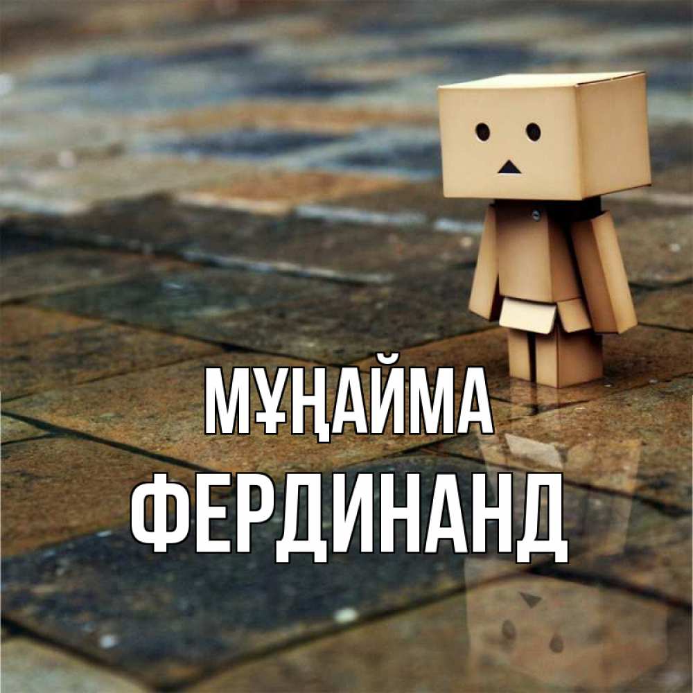 Күн сайын ашық хат с именем, Фердинанд Мұңайма Стив Онлайн тегін жүктеп алу тілектері бар керемет карта 