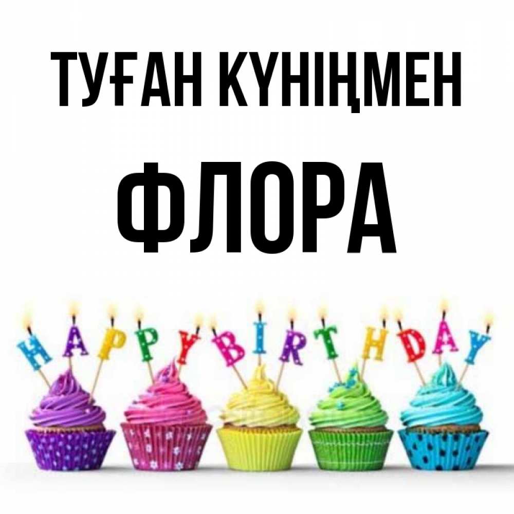 Күн сайын ашық хат с именем, Флора Туған күніңмен открытка ко дню рождения с разноцветными вкусняшками Онлайн тегін жүктеп алу тілектері бар керемет карта 