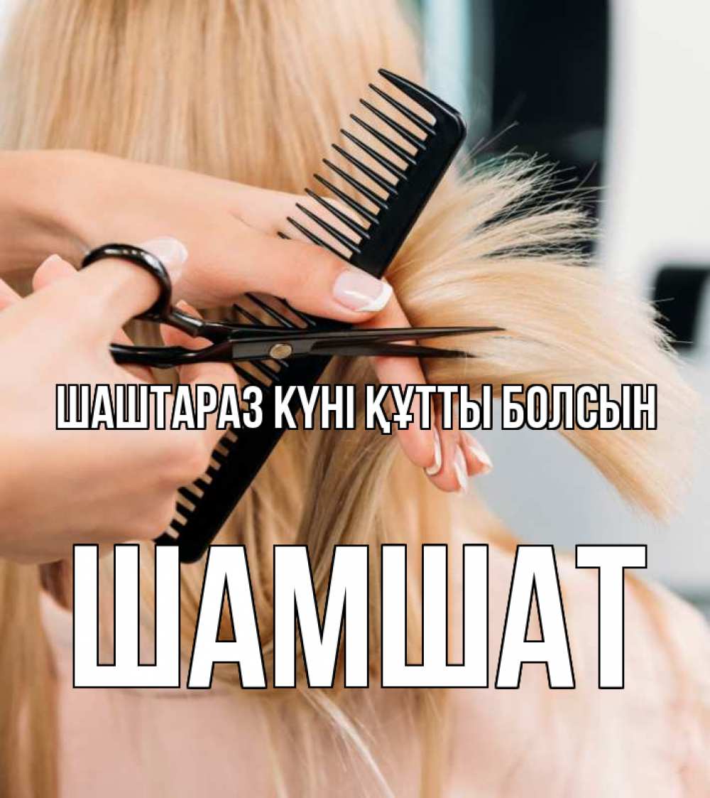 Күн сайын ашық хат с именем, ШАМШАТ Шаштараз күні құтты болсын подстригают человека  1 Онлайн тегін жүктеп алу тілектері бар керемет карта 