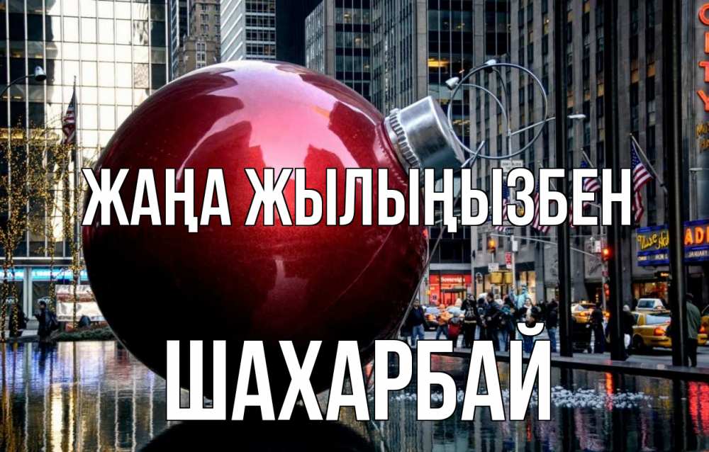 Күн сайын ашық хат с именем, ШАХАРБАЙ Жаңа жылыңызбен Америка, новый год Онлайн тегін жүктеп алу тілектері бар керемет карта 