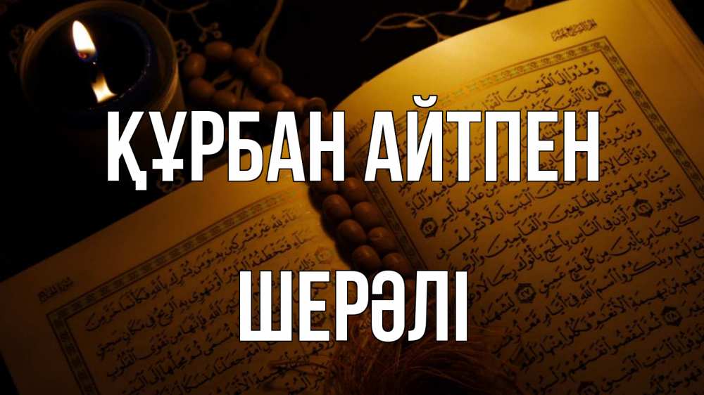 Күн сайын ашық хат с именем, ШЕРӘЛІ Құрбан айтпен каран Онлайн тегін жүктеп алу тілектері бар керемет карта 