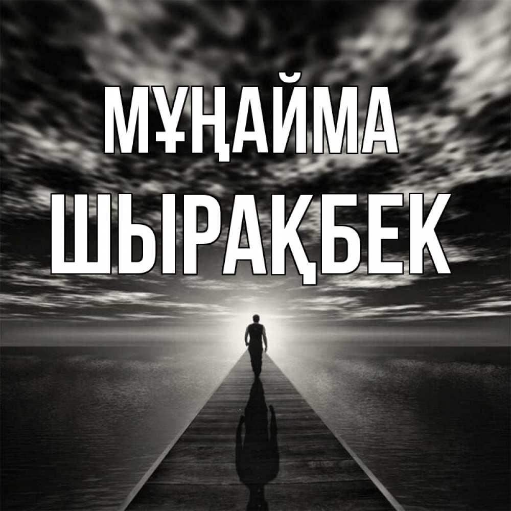 Күн сайын ашық хат с именем, ШЫРАҚБЕК Мұңайма человек Онлайн тегін жүктеп алу тілектері бар керемет карта 