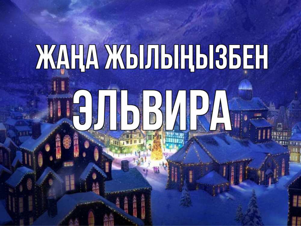 Күн сайын ашық хат с именем, Эльвира Жаңа жылыңызбен новый год Онлайн тегін жүктеп алу тілектері бар керемет карта 