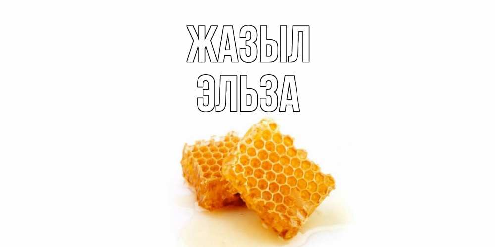 Күн сайын ашық хат с именем, Эльза Жазыл скорейшего выздоровления для знакомых Онлайн тегін жүктеп алу тілектері бар керемет карта 