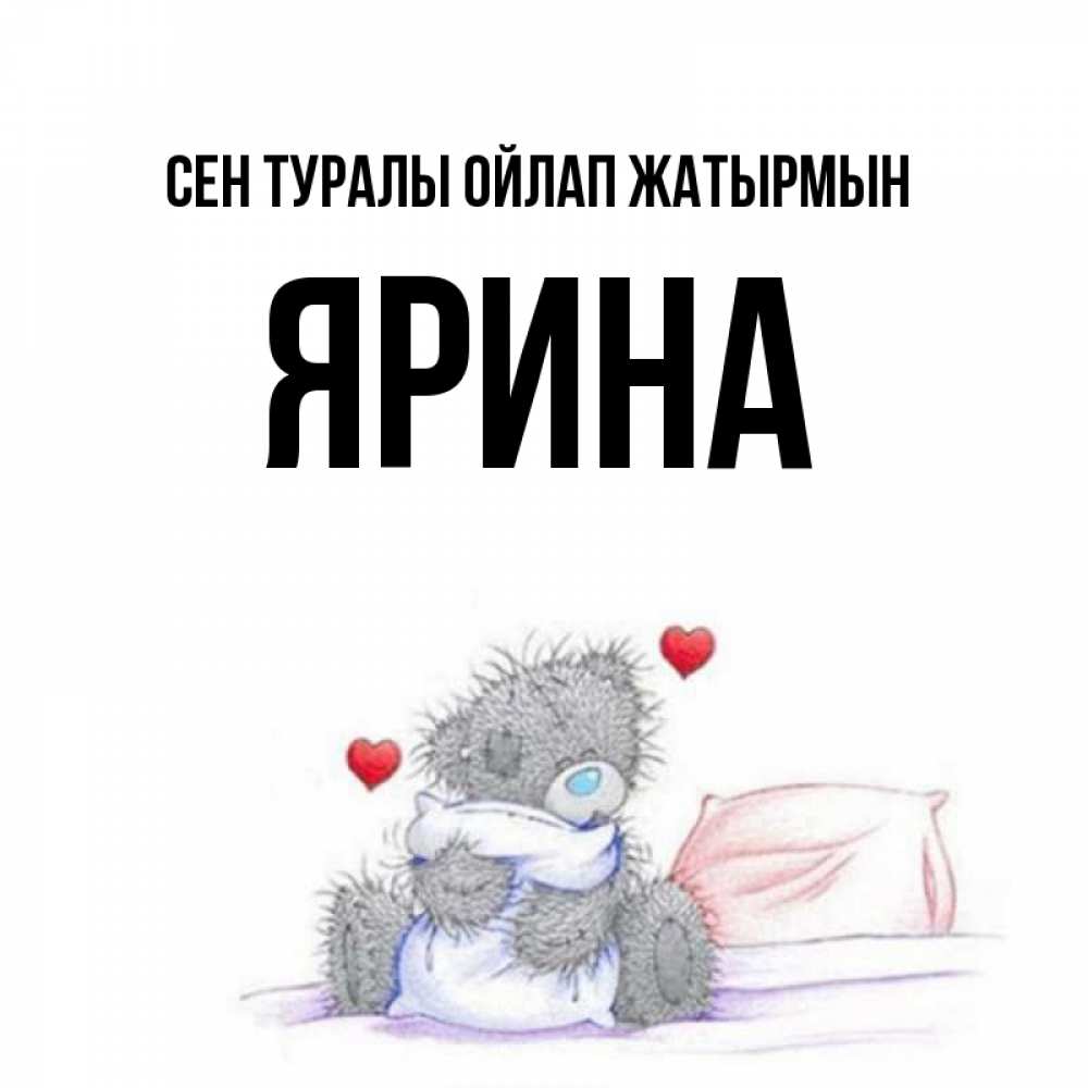 Күн сайын ашық хат с именем, Ярина Сен туралы ойлап жатырмын мишка на кровати Онлайн тегін жүктеп алу тілектері бар керемет карта 