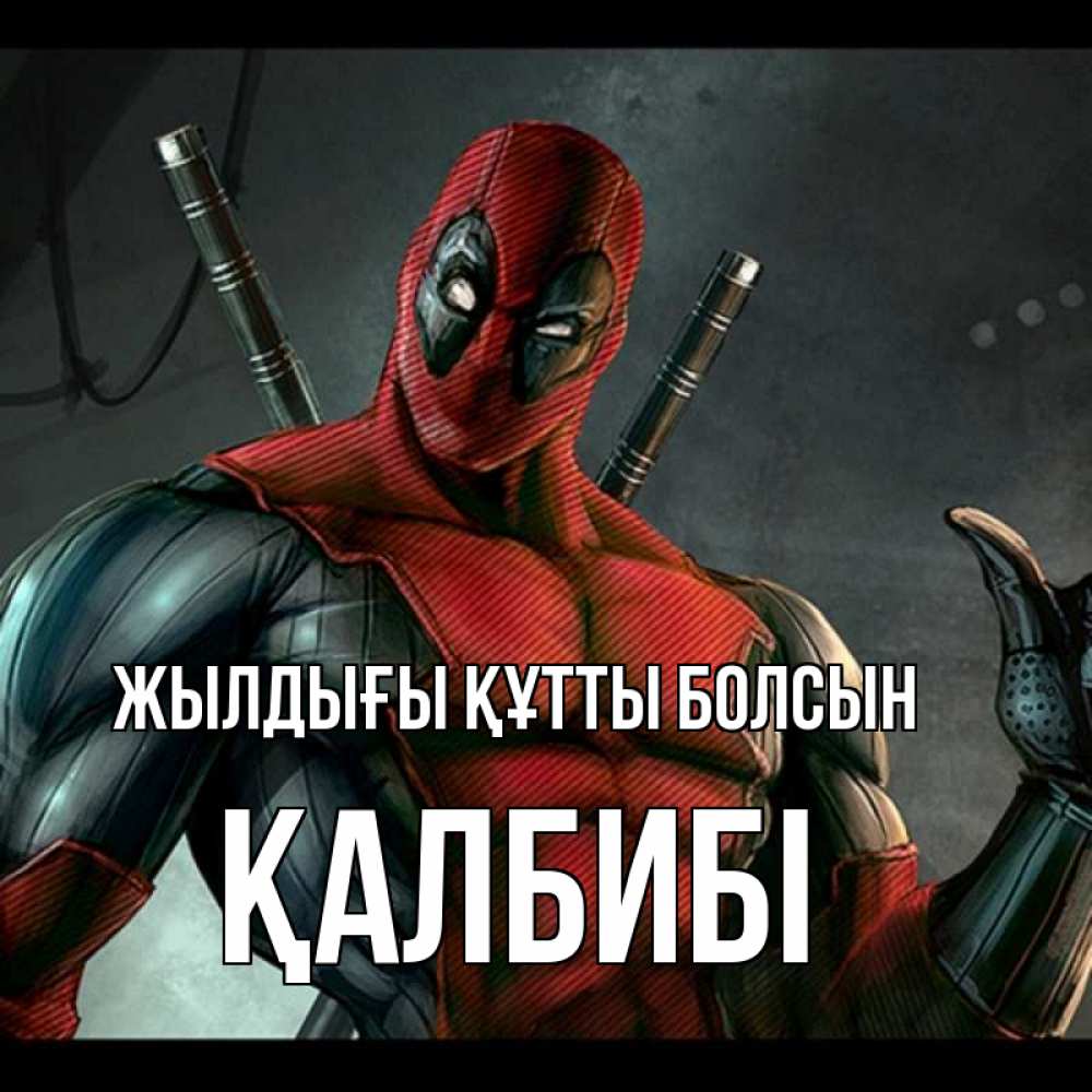 Күн сайын ашық хат с именем, ҚАЛБИБІ Жылдығы құтты болсын марвел супергерои Онлайн тегін жүктеп алу тілектері бар керемет карта 