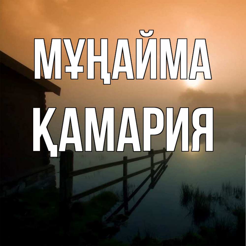 Күн сайын ашық хат с именем, ҚАМАРИЯ Мұңайма дом у озера Онлайн тегін жүктеп алу тілектері бар керемет карта 