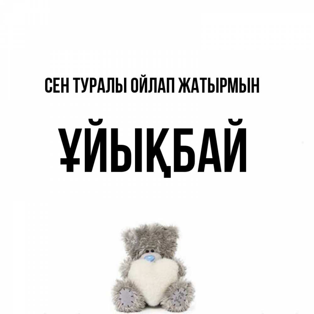 Күн сайын ашық хат с именем, ҰЙЫҚБАЙ Сен туралы ойлап жатырмын тедди с сердечком для любимой Онлайн тегін жүктеп алу тілектері бар керемет карта 