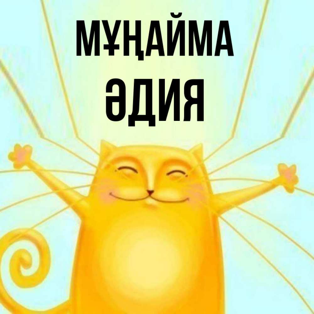 Күн сайын ашық хат с именем, ӘДИЯ Мұңайма обнимашки усатые Онлайн тегін жүктеп алу тілектері бар керемет карта 
