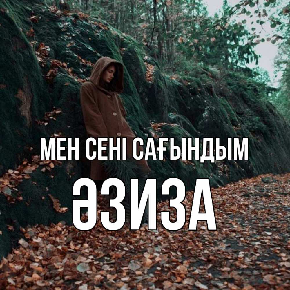 Күн сайын ашық хат с именем, ӘЗИЗА Мен сені сағындым скука 1 Онлайн тегін жүктеп алу тілектері бар керемет карта 