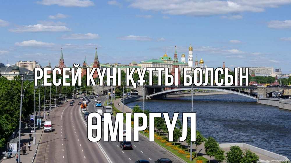 Күн сайын ашық хат с именем, ӨМІРГҮЛ Ресей күні құтты болсын С днем России Онлайн тегін жүктеп алу тілектері бар керемет карта 