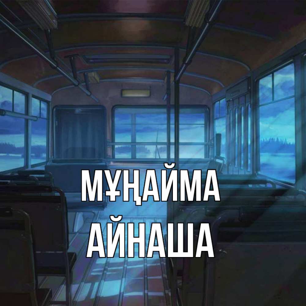 Күн сайын ашық хат с именем, АЙНАША Мұңайма страшилка Онлайн тегін жүктеп алу тілектері бар керемет карта 