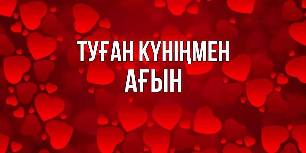 Күн сайын ашық хат с именем, Ағын Туған күніңмен прекрасные сердечки на открытке с красным фоном Онлайн тегін жүктеп алу тілектері бар керемет карта 