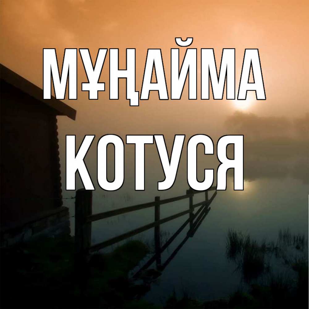 Күн сайын ашық хат с именем, Котуся Мұңайма дом у озера Онлайн тегін жүктеп алу тілектері бар керемет карта 