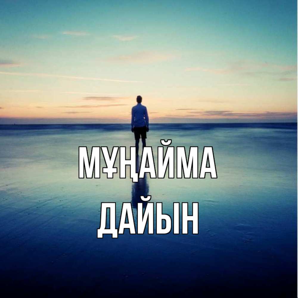 Күн сайын ашық хат с именем, Дайын Мұңайма небо и гладь льда Онлайн тегін жүктеп алу тілектері бар керемет карта 