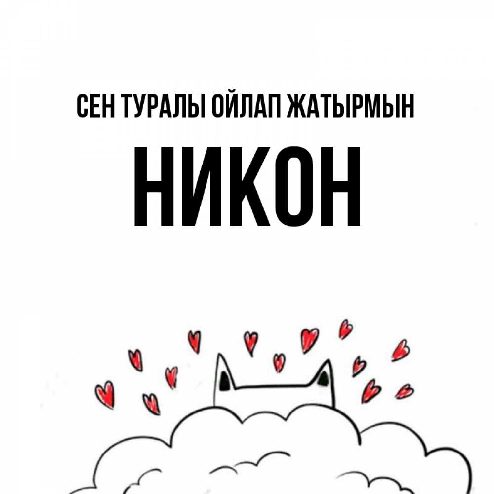 Күн сайын ашық хат с именем, Никон Сен туралы ойлап жатырмын кот за облаком Онлайн тегін жүктеп алу тілектері бар керемет карта 