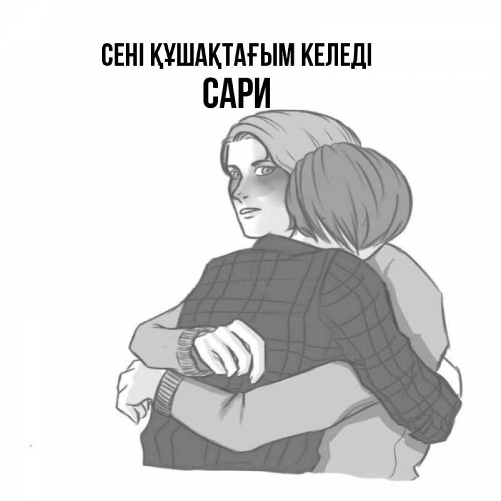 Күн сайын ашық хат с именем, САРИ сені құшақтағым келеді карандашом рисунок Онлайн тегін жүктеп алу тілектері бар керемет карта 