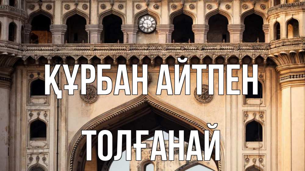Картинка Құрбан айтпен, ТОЛҒАНАЙ