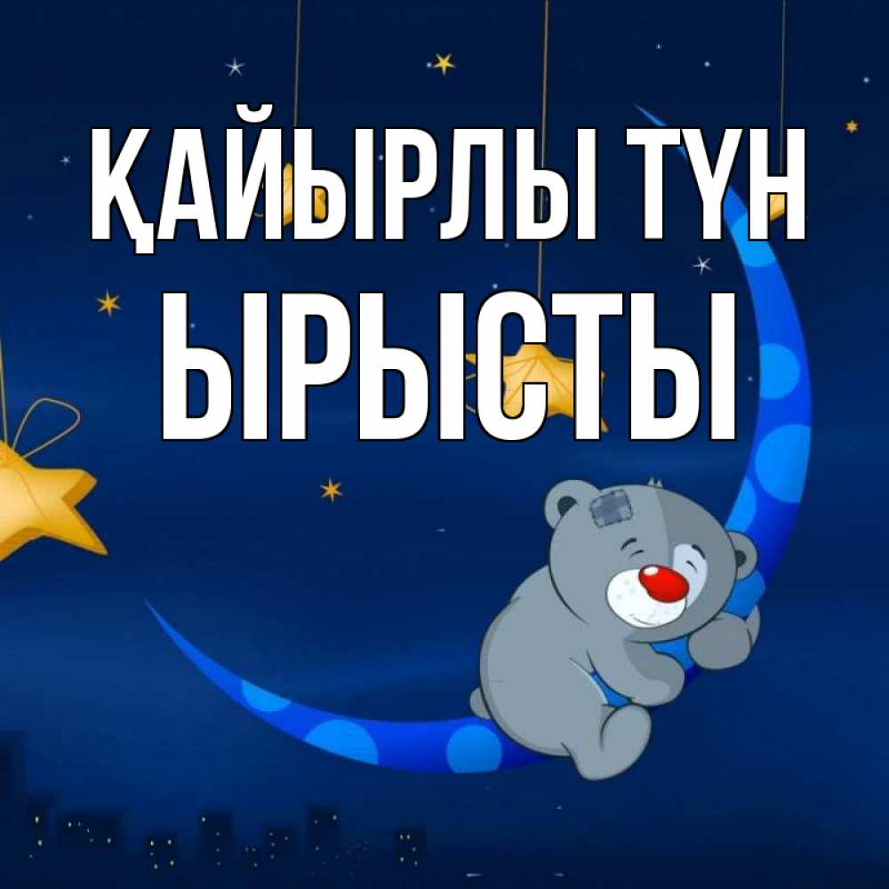 Күн сайын ашық хат с именем, ЫРЫСТЫ Қайырлы түн над городом Онлайн тегін жүктеп алу тілектері бар керемет карта 