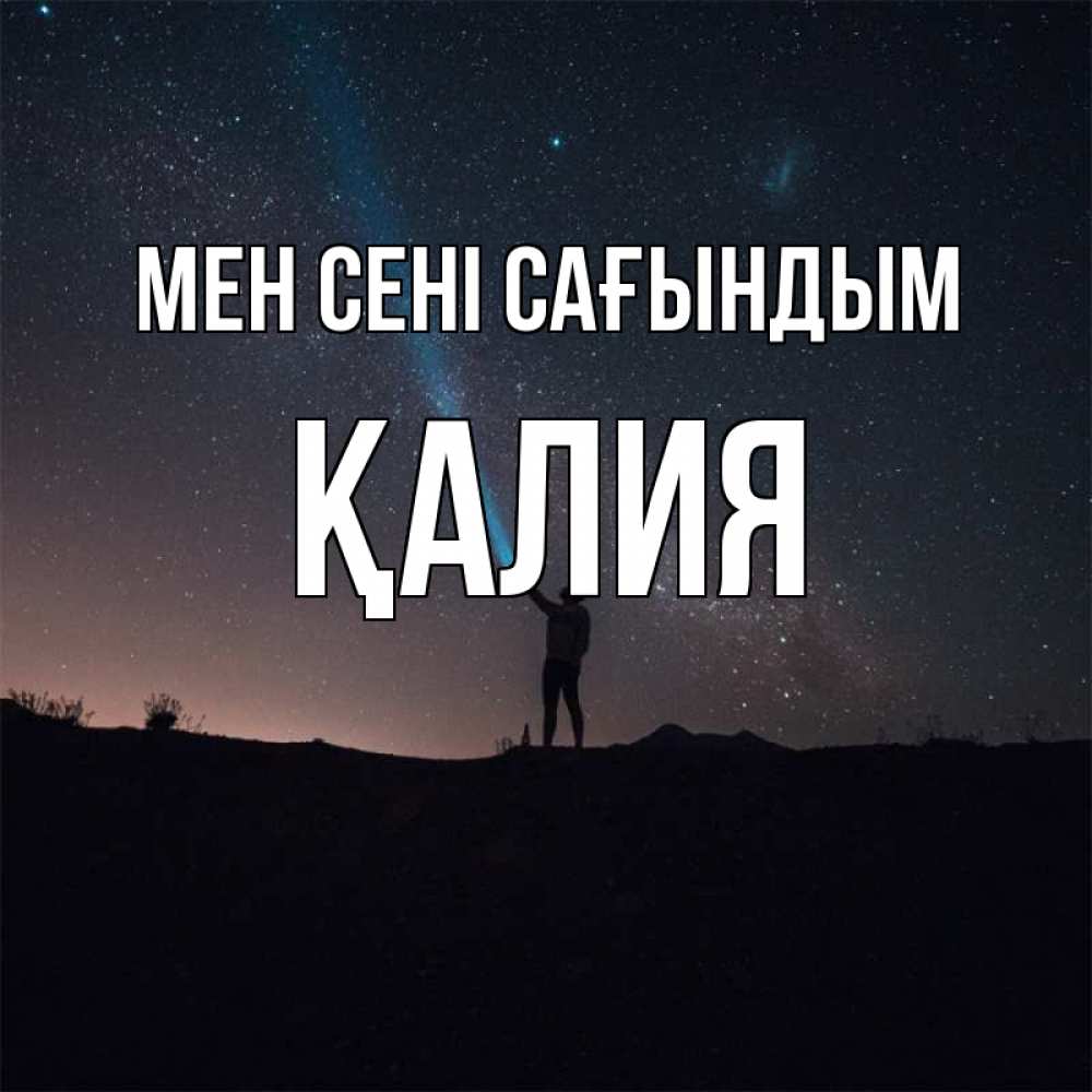 Күн сайын ашық хат с именем, ҚАЛИЯ Мен сені сағындым звезды и луч света Онлайн тегін жүктеп алу тілектері бар керемет карта 