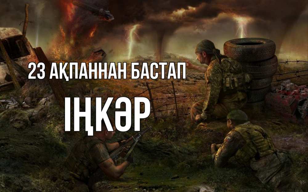 Күн сайын ашық хат с именем, ІҢКӘР 23 ақпаннан бастап 23 февраля Онлайн тегін жүктеп алу тілектері бар керемет карта 