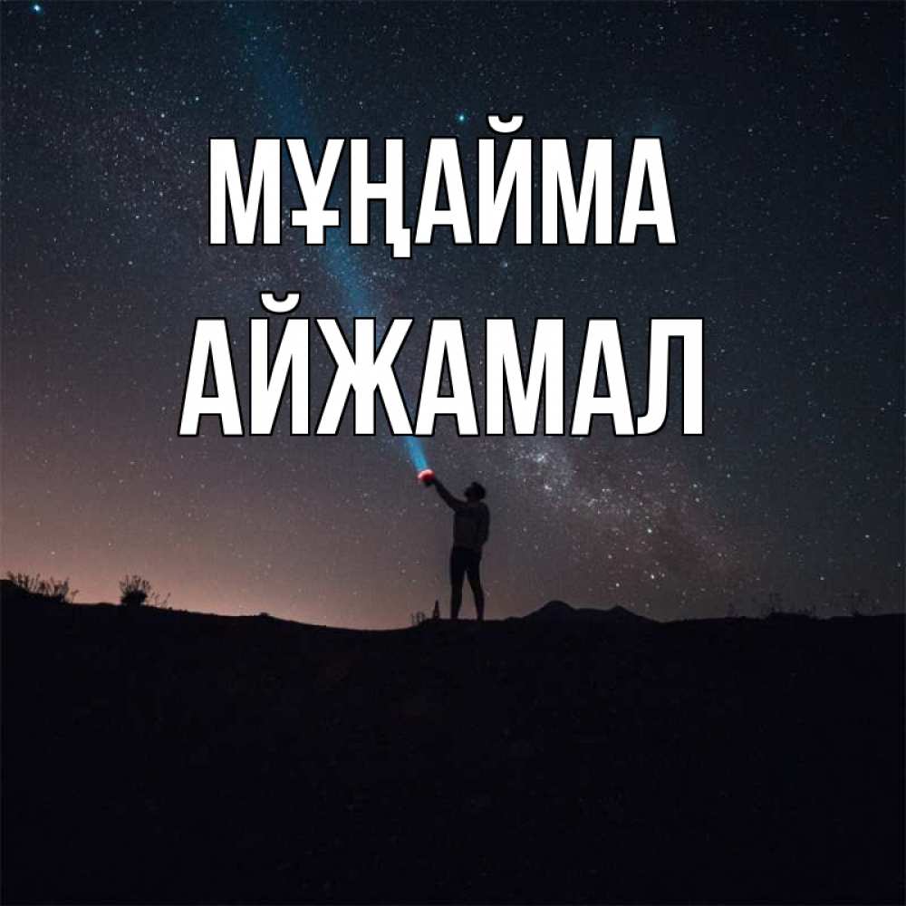 Күн сайын ашық хат с именем, АЙЖАМАЛ Мұңайма луч света и млечный путь Онлайн тегін жүктеп алу тілектері бар керемет карта 