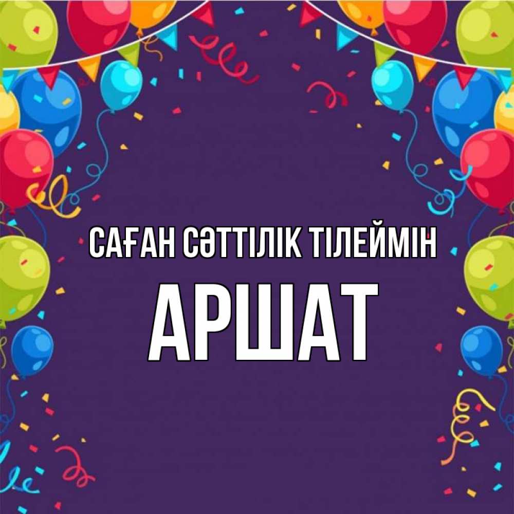 Күн сайын ашық хат с именем, АРШАТ Саған сәттілік тілеймін шары Онлайн тегін жүктеп алу тілектері бар керемет карта 