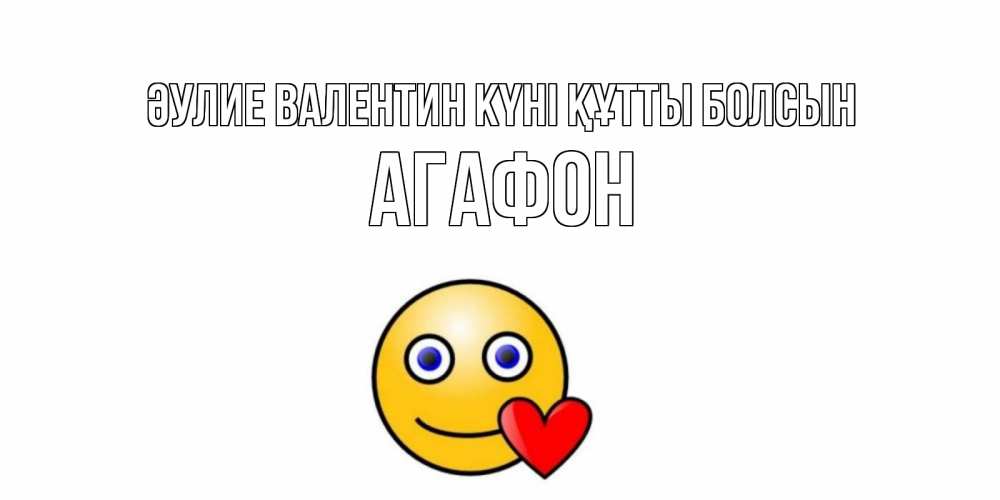 Күн сайын ашық хат с именем, Агафон Әулие Валентин күні құтты болсын Смайлик на день всех влюбленных Онлайн тегін жүктеп алу тілектері бар керемет карта 