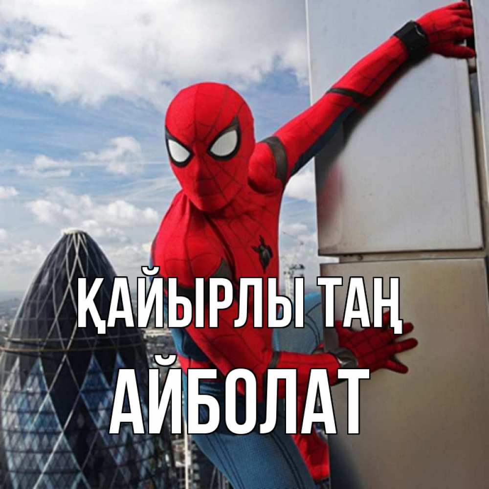 Күн сайын ашық хат с именем, Айболат Қайырлы таң марвел герои Онлайн тегін жүктеп алу тілектері бар керемет карта 