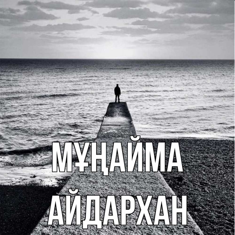 Күн сайын ашық хат с именем, Айдархан Мұңайма море Онлайн тегін жүктеп алу тілектері бар керемет карта 