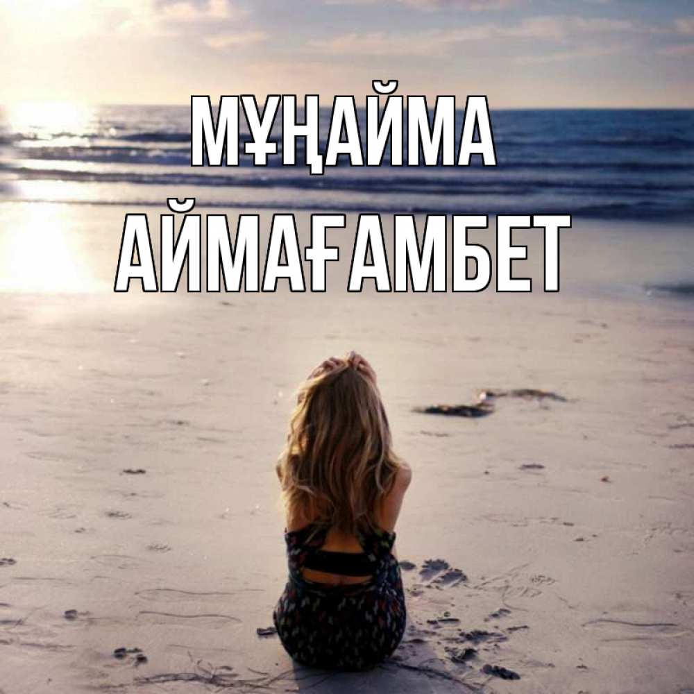 Күн сайын ашық хат с именем, Аймағамбет Мұңайма песочек Онлайн тегін жүктеп алу тілектері бар керемет карта 
