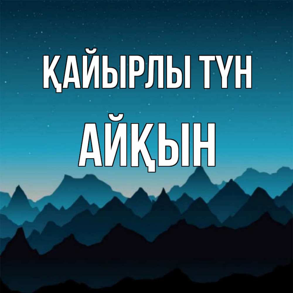 Күн сайын ашық хат с именем, Айқын Қайырлы түн сладких снов звездное небо Онлайн тегін жүктеп алу тілектері бар керемет карта 