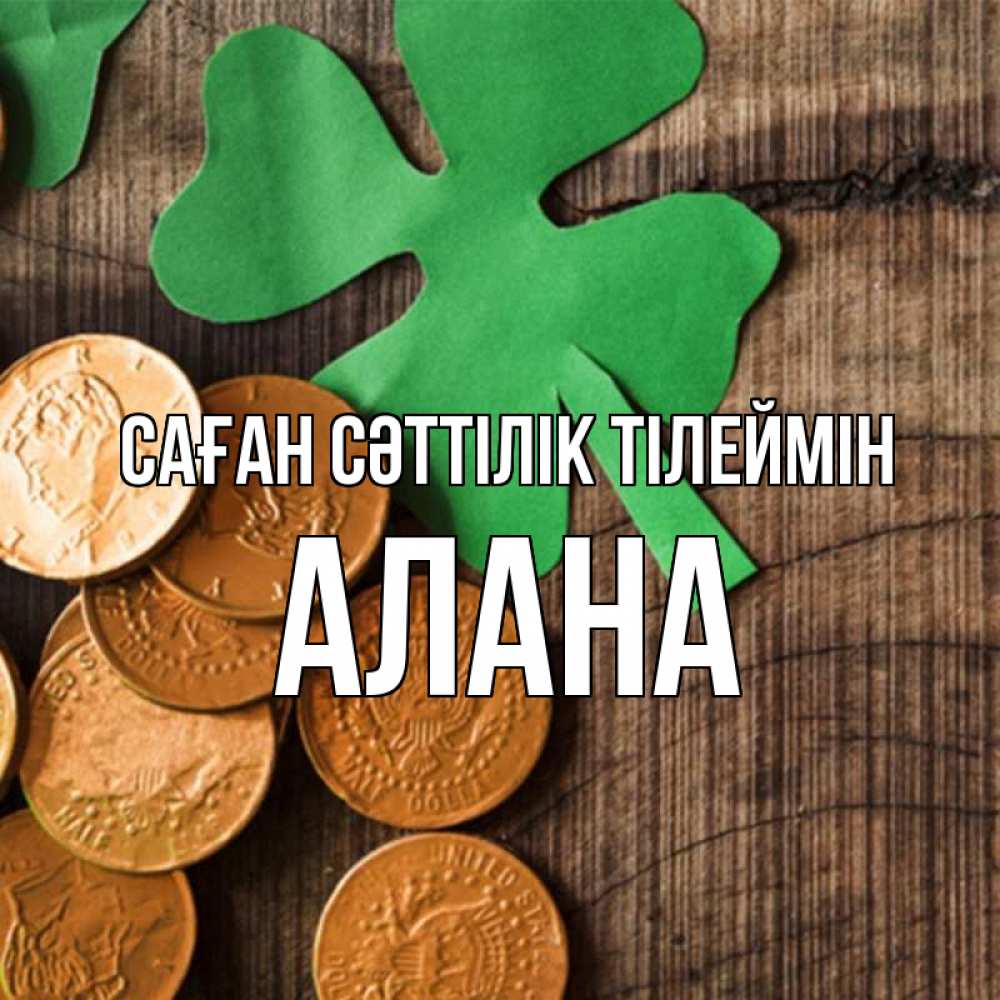 Күн сайын ашық хат с именем, Алана Саған сәттілік тілеймін деревянный фон Онлайн тегін жүктеп алу тілектері бар керемет карта 
