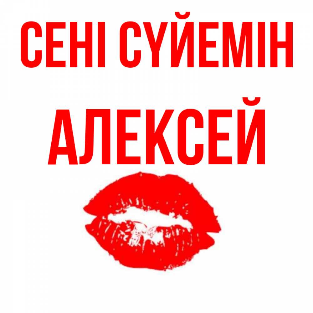 Күн сайын ашық хат с именем, Алексей Сені сүйемін помада и губы Онлайн тегін жүктеп алу тілектері бар керемет карта 