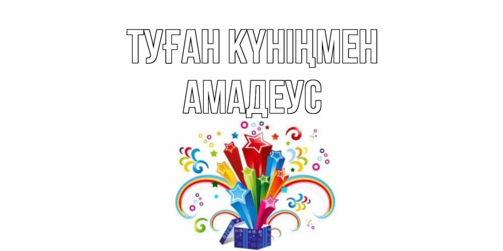 Күн сайын ашық хат с именем, Амадеус Туған күніңмен Коробка,радуга,звезды Онлайн тегін жүктеп алу тілектері бар керемет карта 