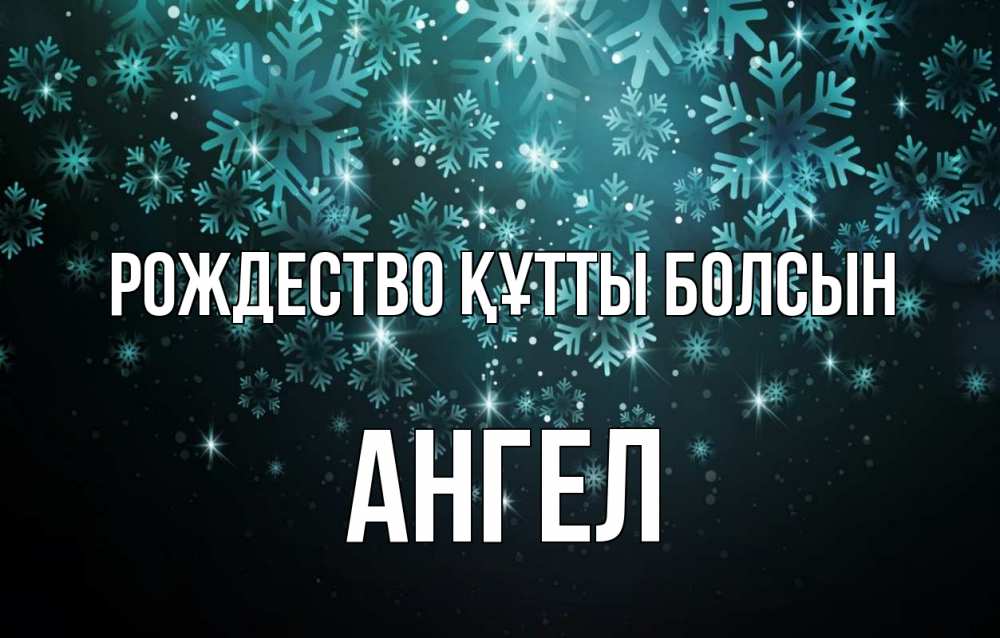 Күн сайын ашық хат с именем, Ангел Рождество құтты болсын Снежинки Онлайн тегін жүктеп алу тілектері бар керемет карта 