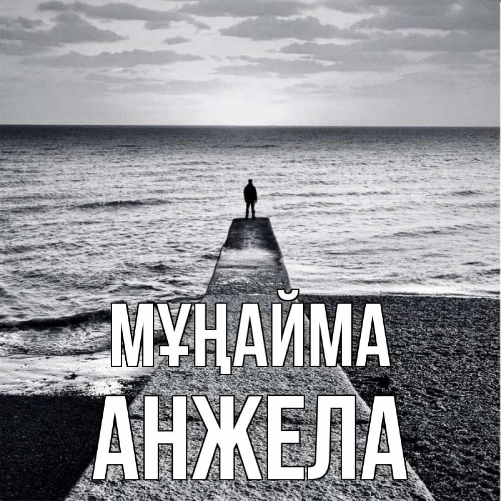 Күн сайын ашық хат с именем, Анжела Мұңайма море Онлайн тегін жүктеп алу тілектері бар керемет карта 
