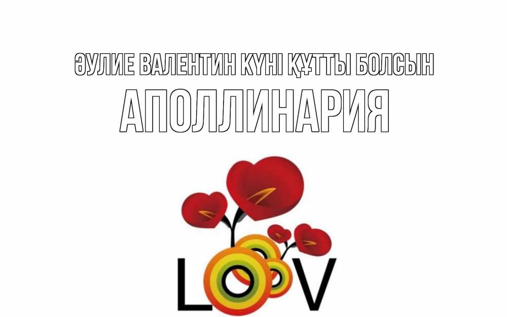 Күн сайын ашық хат с именем, Аполлинария Әулие Валентин күні құтты болсын открытка на день всех влюбленных который отмечается 14 февраля Онлайн тегін жүктеп алу тілектері бар керемет карта 