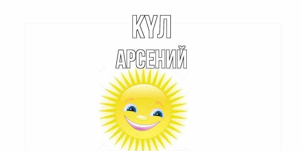 Күн сайын ашық хат с именем, Арсений күл пожелания позитивные Онлайн тегін жүктеп алу тілектері бар керемет карта 