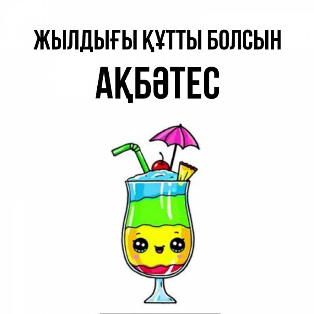 Күн сайын ашық хат с именем, АҚБӘТЕС Жылдығы құтты болсын с зонтиком Онлайн тегін жүктеп алу тілектері бар керемет карта 