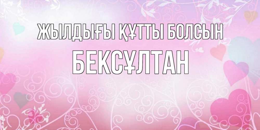 Күн сайын ашық хат с именем, Бексұлтан Жылдығы құтты болсын розовые сердечки и узоры Онлайн тегін жүктеп алу тілектері бар керемет карта 