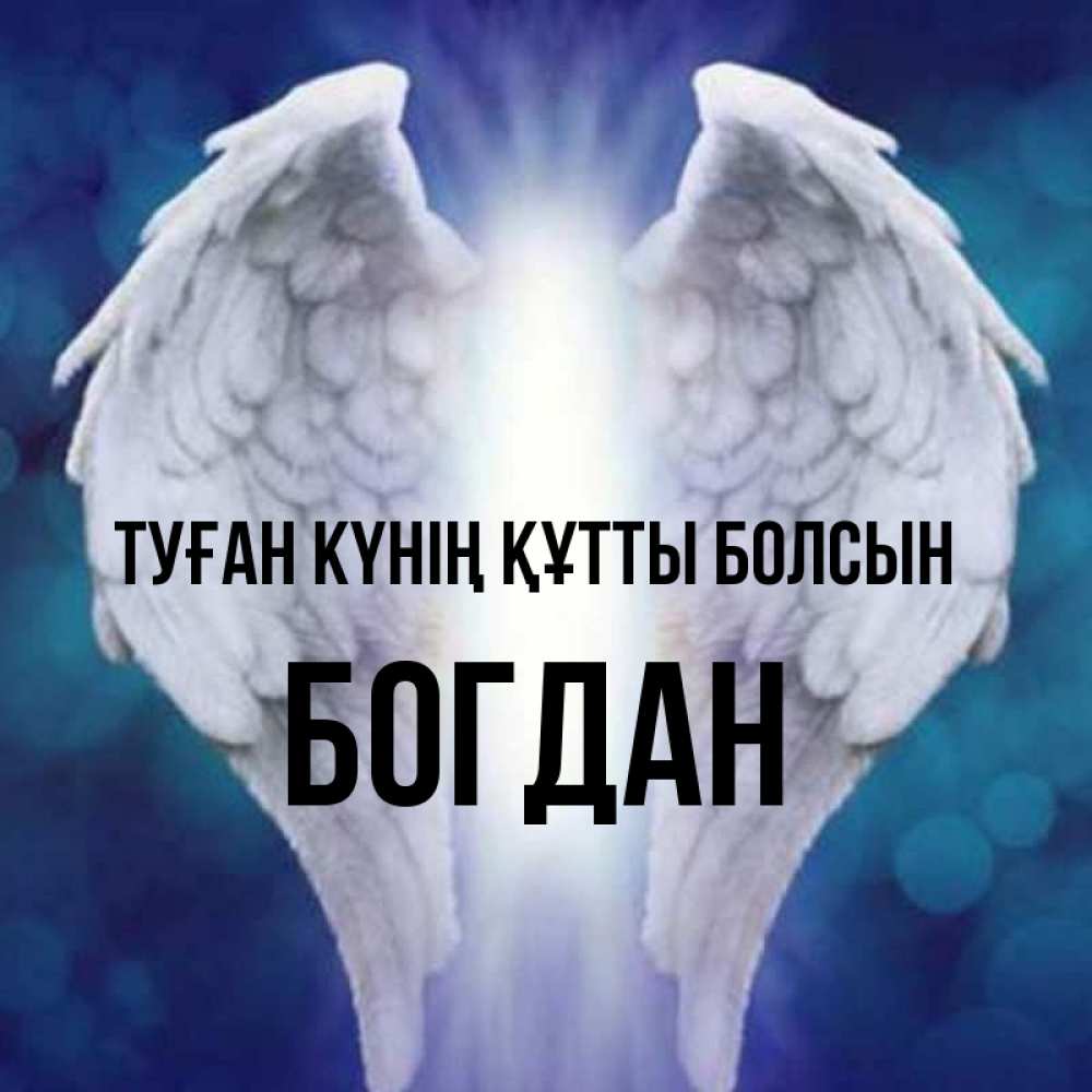 Күн сайын ашық хат с именем, Богдан Туған күнің құтты болсын синий фон и крылышки Онлайн тегін жүктеп алу тілектері бар керемет карта 