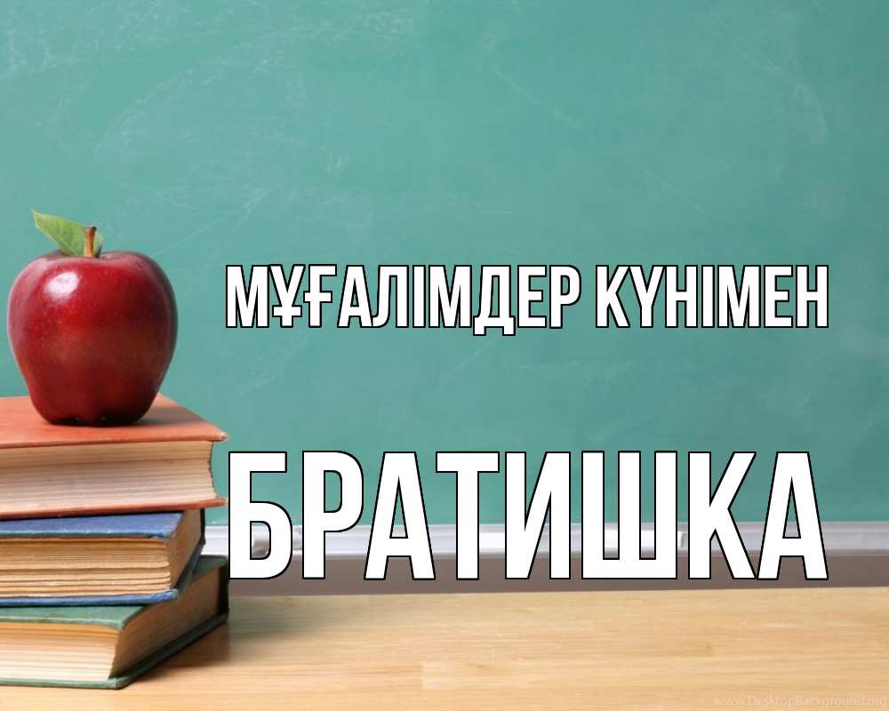 Күн сайын ашық хат с именем, Братишка Мұғалімдер күнімен мел доска яблоко книги Онлайн тегін жүктеп алу тілектері бар керемет карта 