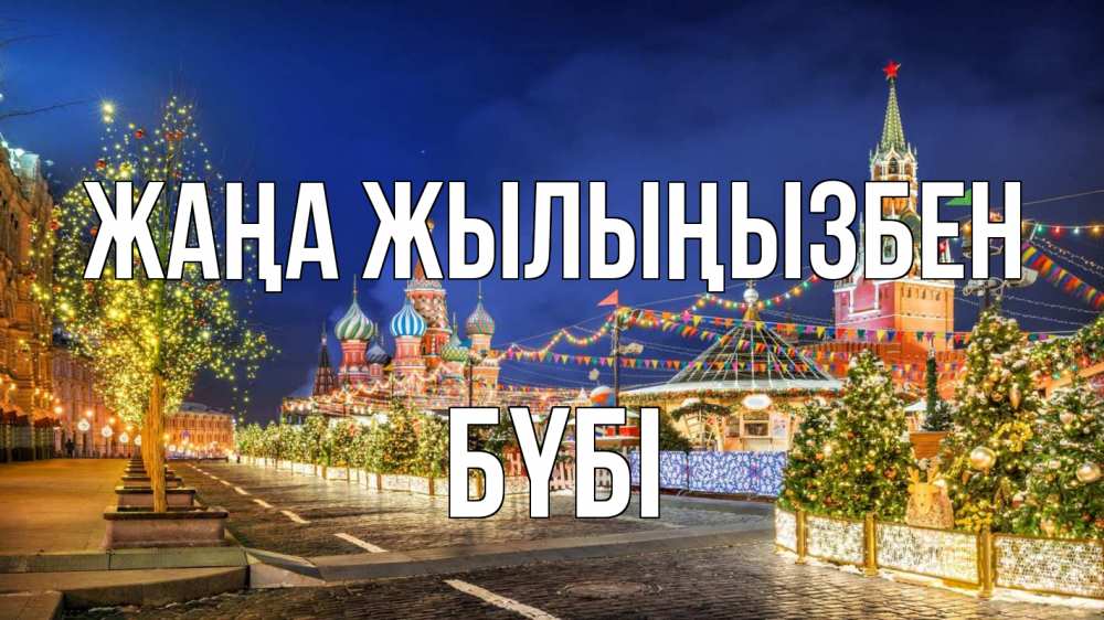 Күн сайын ашық хат с именем, БҮБІ Жаңа жылыңызбен новый год Онлайн тегін жүктеп алу тілектері бар керемет карта 
